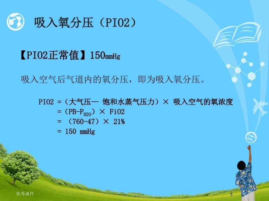 血氧评估及临床意义【医疗资料】_第5页