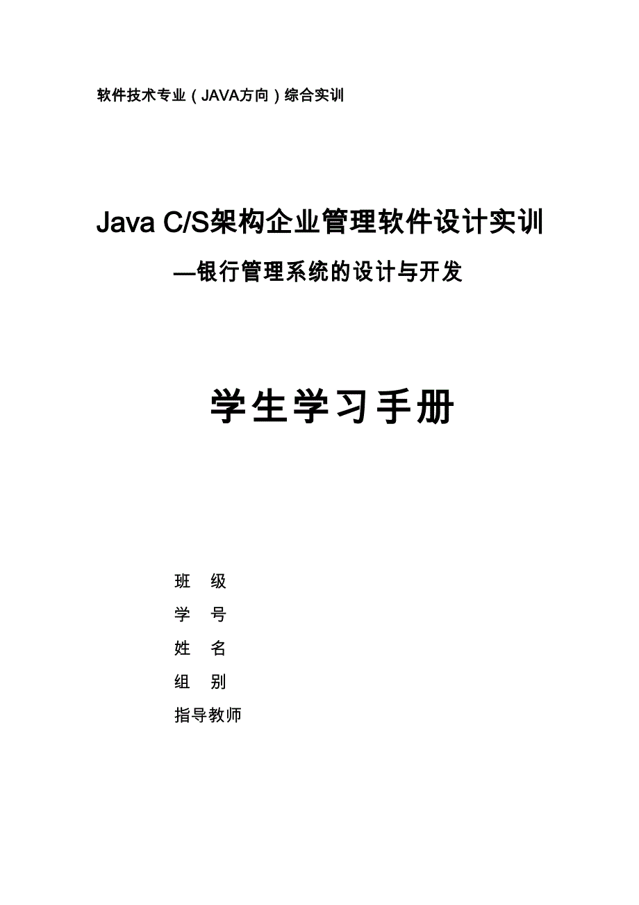 JavaCS架构的企业管理软件设计银行管理系统的设计与开发毕业设计(DOC毕业论文)(DOC 39页)_第1页