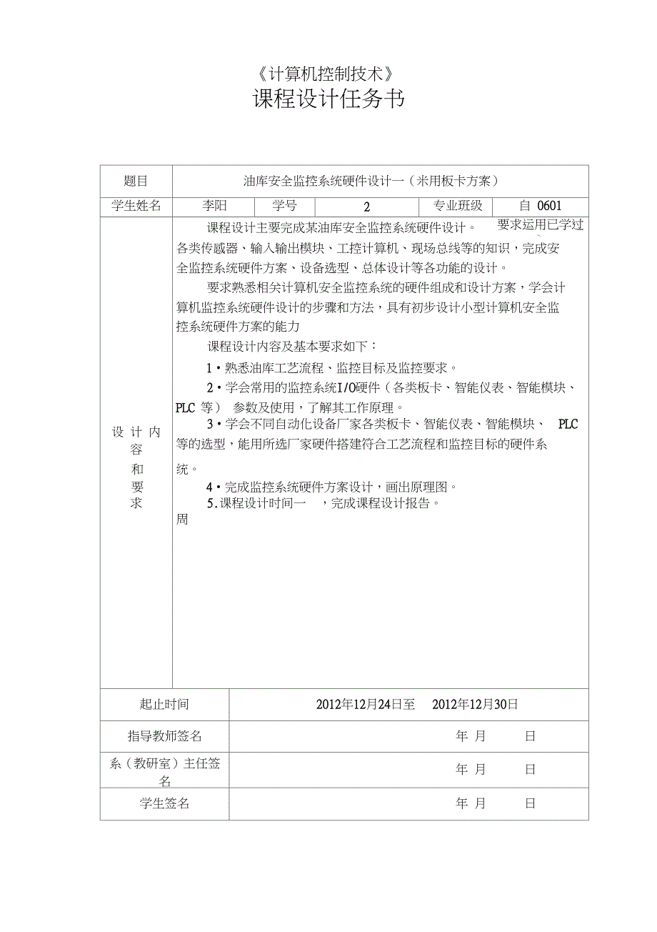 计算机控制技术任务书09_第1页