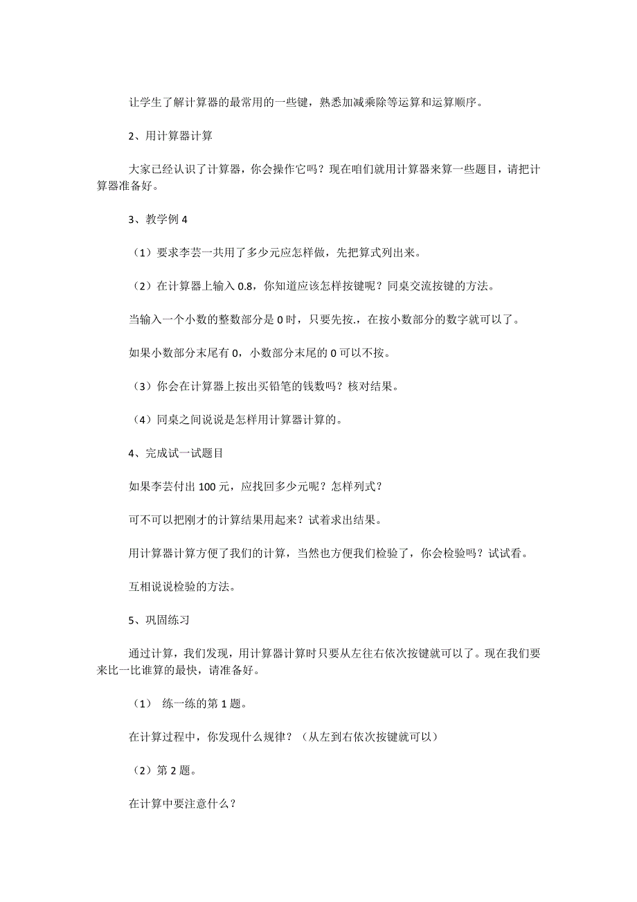 苏教版五年级数学-用计算器计算小数加减法_第2页