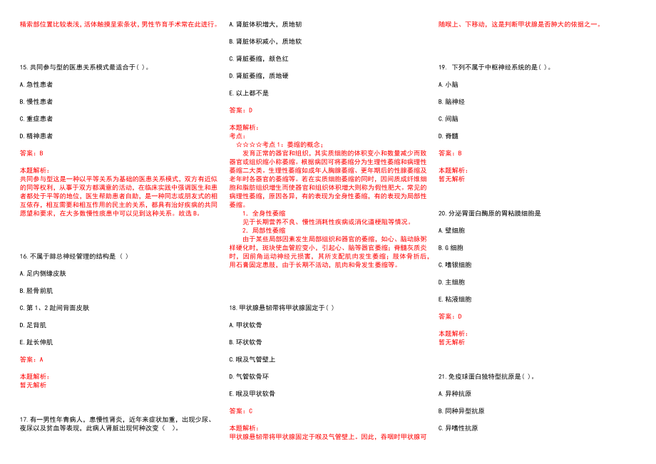 2022贵州普定县招聘卫生专业技术人笔试(一)历年参考题库答案解析_第3页