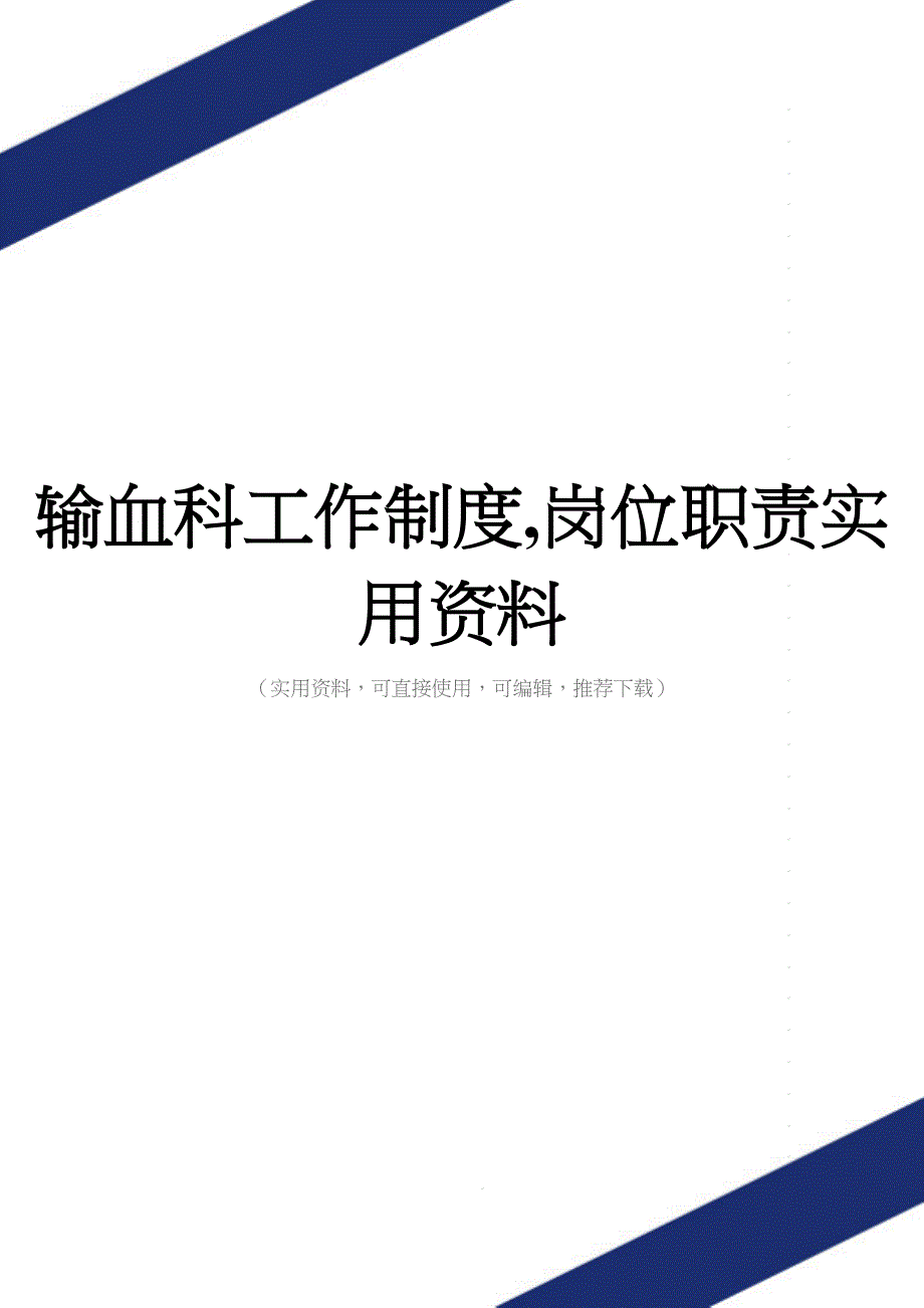 输血科工作制度-岗位职责实用资料.doc_第1页