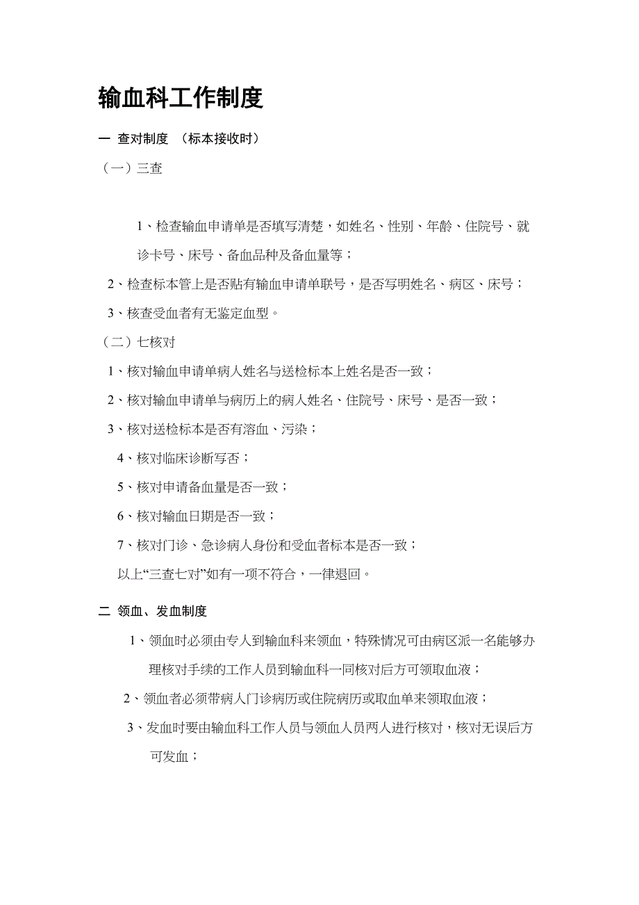 输血科工作制度-岗位职责实用资料.doc_第2页