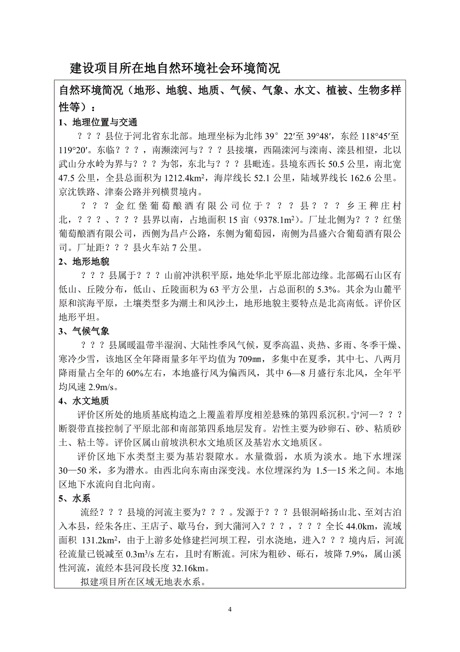 河北省葡萄酿酒有限公司年产5000吨葡萄酒系列产品建设环境影响评估报告.doc_第3页