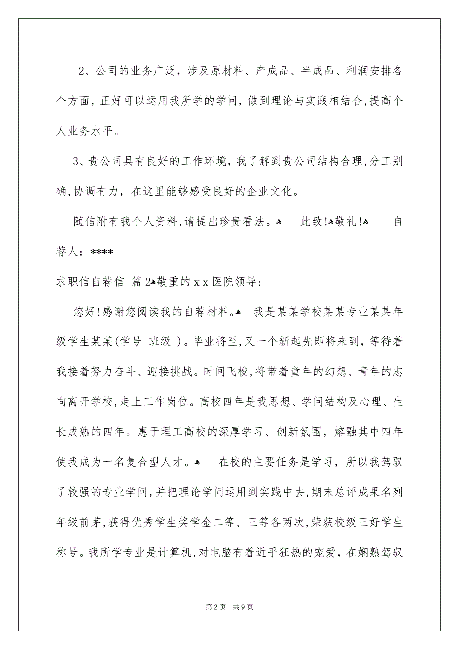 好用的求职信自荐信锦集5篇_第2页