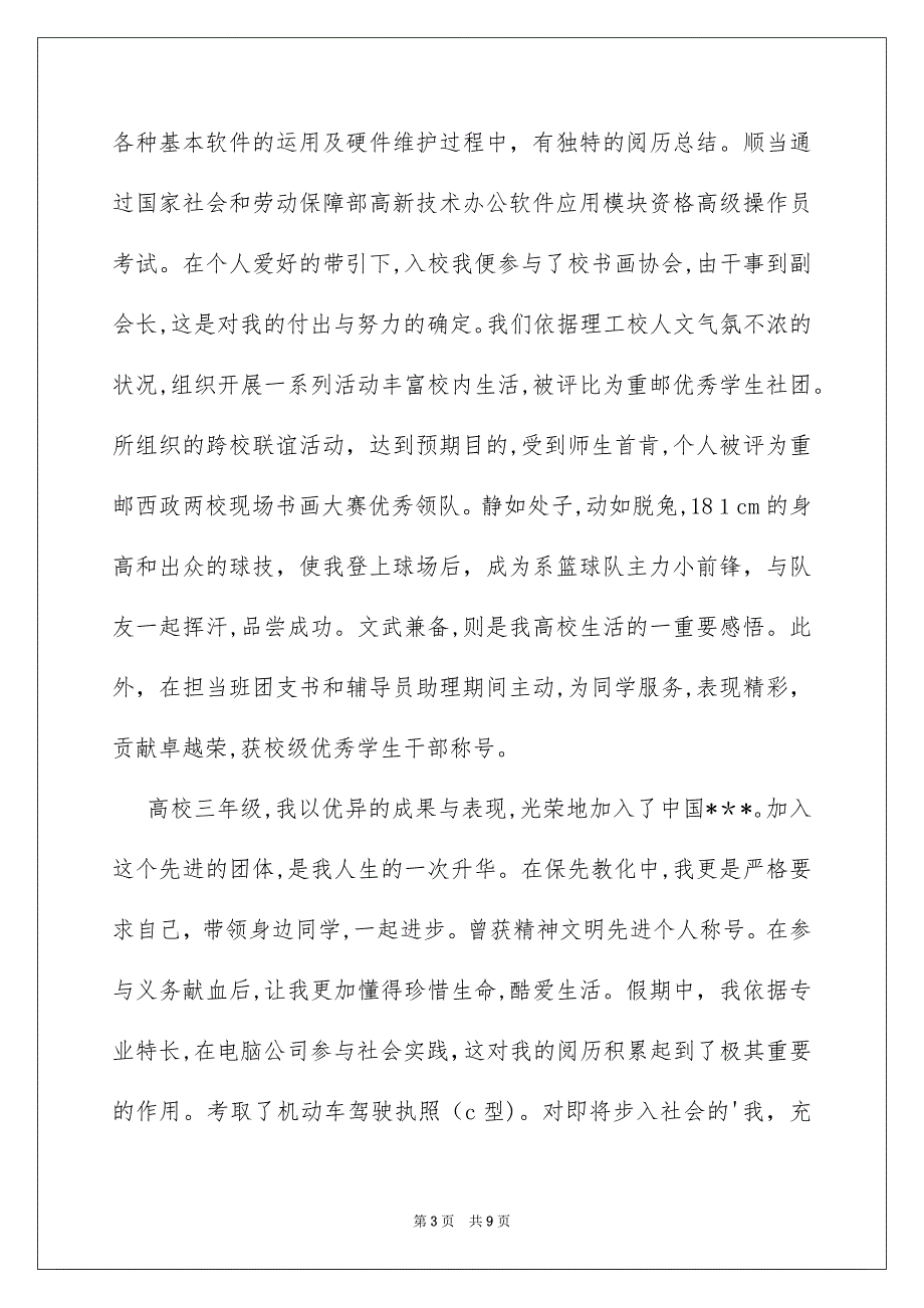 好用的求职信自荐信锦集5篇_第3页