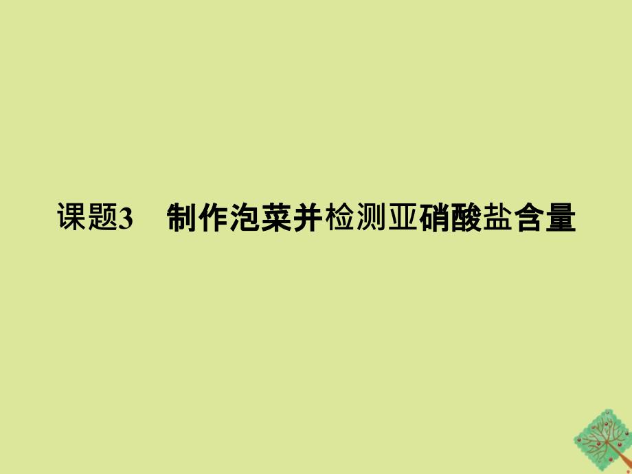 高中生物专题1传统发酵技术的应用课题3制作泡菜并检测亚硝酸盐含量课件新人教版选修1_第1页