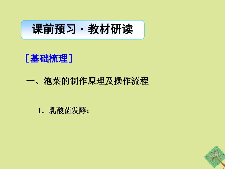 高中生物专题1传统发酵技术的应用课题3制作泡菜并检测亚硝酸盐含量课件新人教版选修1_第3页