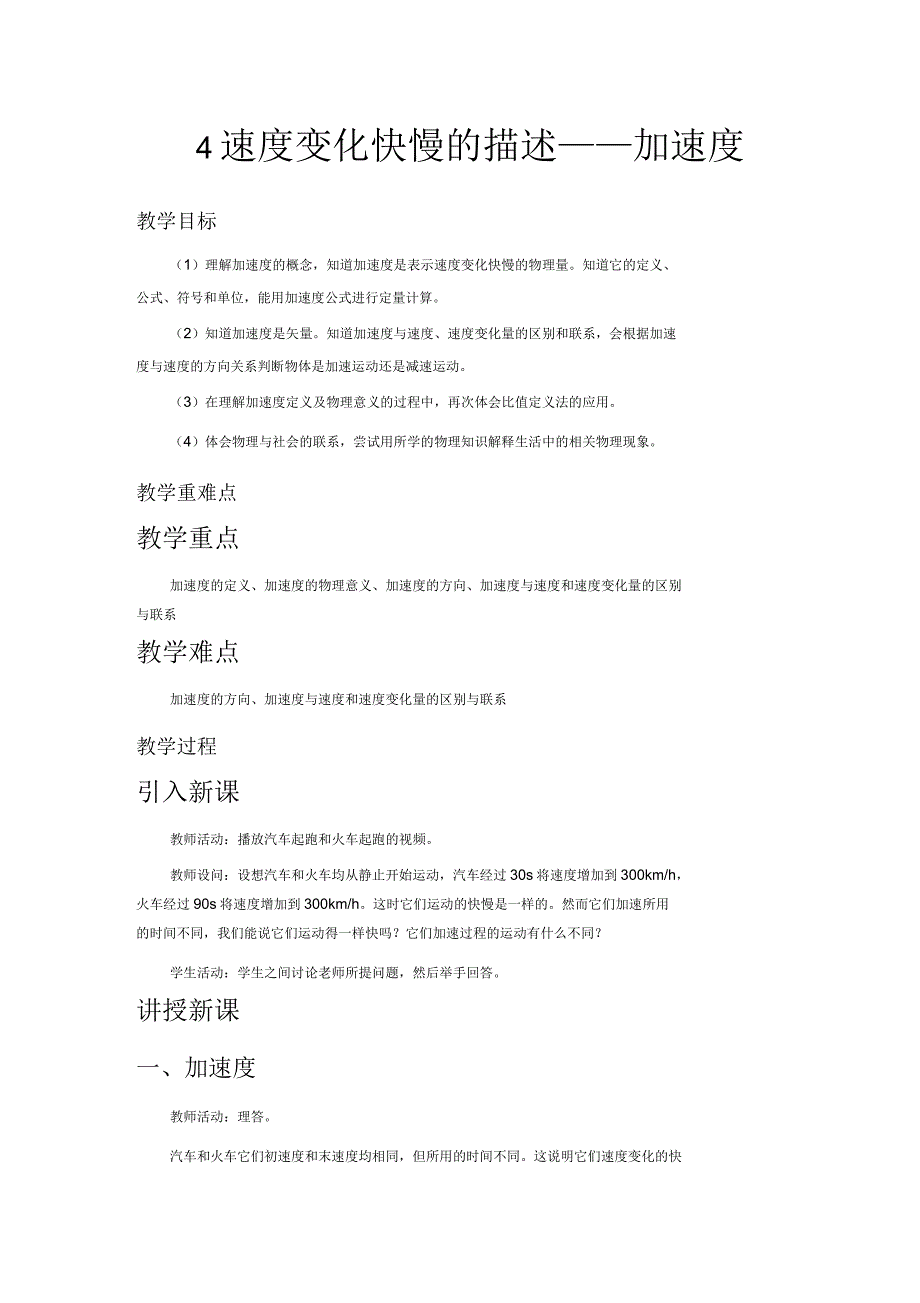 人教新课标高中物理必修一教案4速度变化快慢的描述——加速度第1课时_第1页