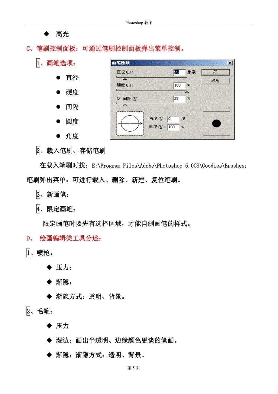 第二讲 PhotoShop工具箱.doc_第5页