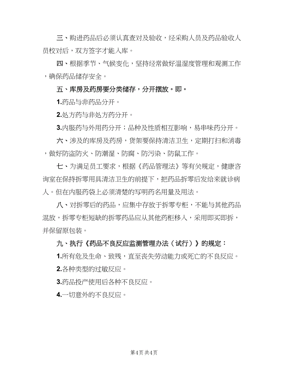 医务室药品管理制度样本（三篇）_第4页