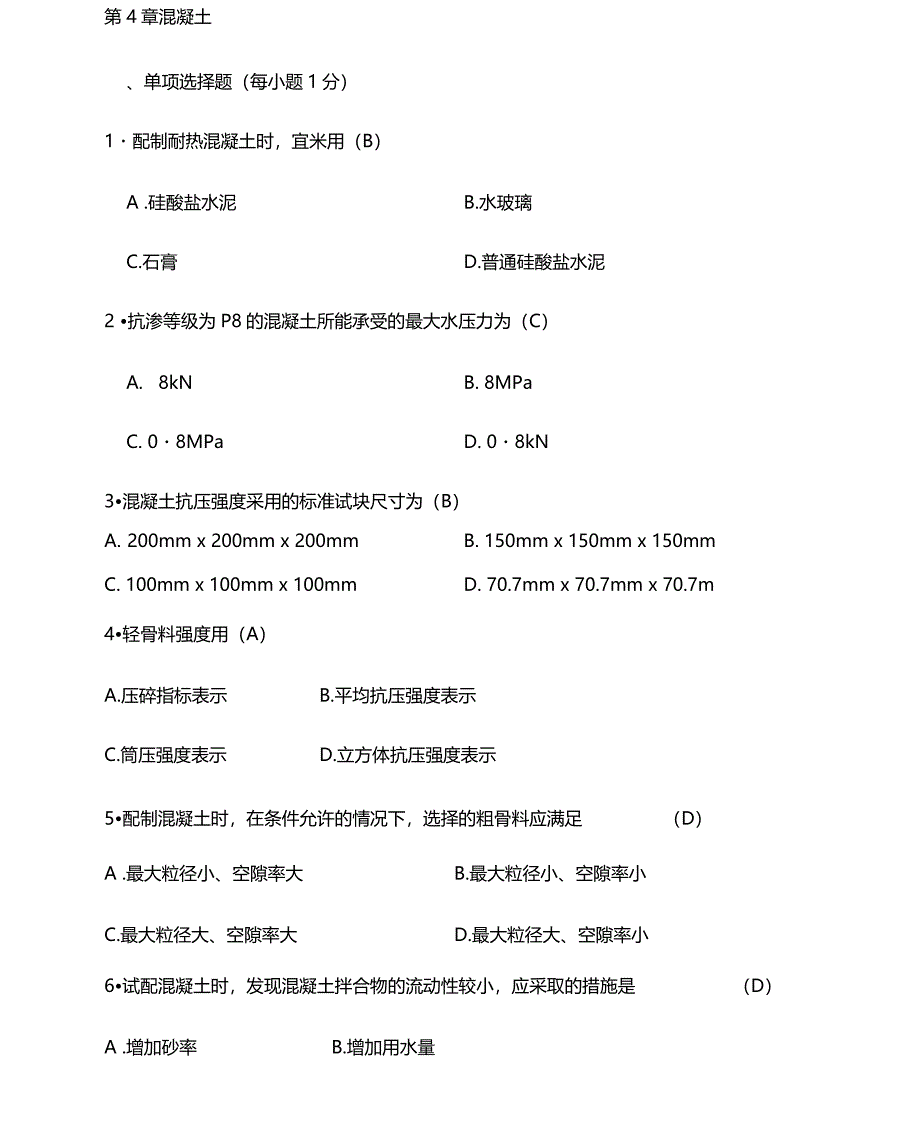 建筑材料之混凝土相关习题_第1页