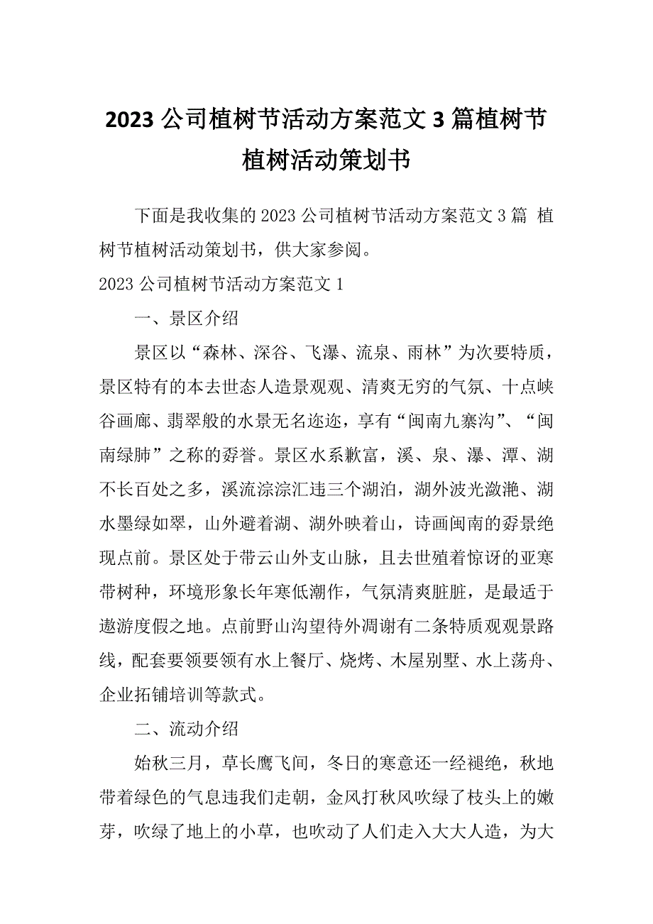 2023公司植树节活动方案范文3篇植树节植树活动策划书_第1页