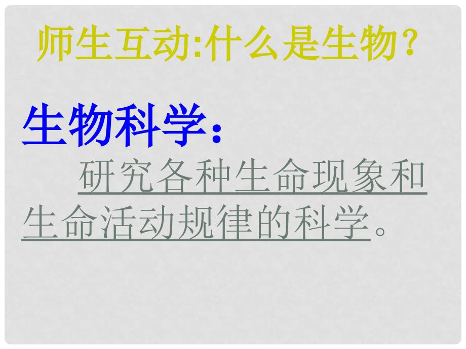 江西省永丰县恩江中学七年级生物上册 《科学在向你招手课件 （新版）冀教版_第2页