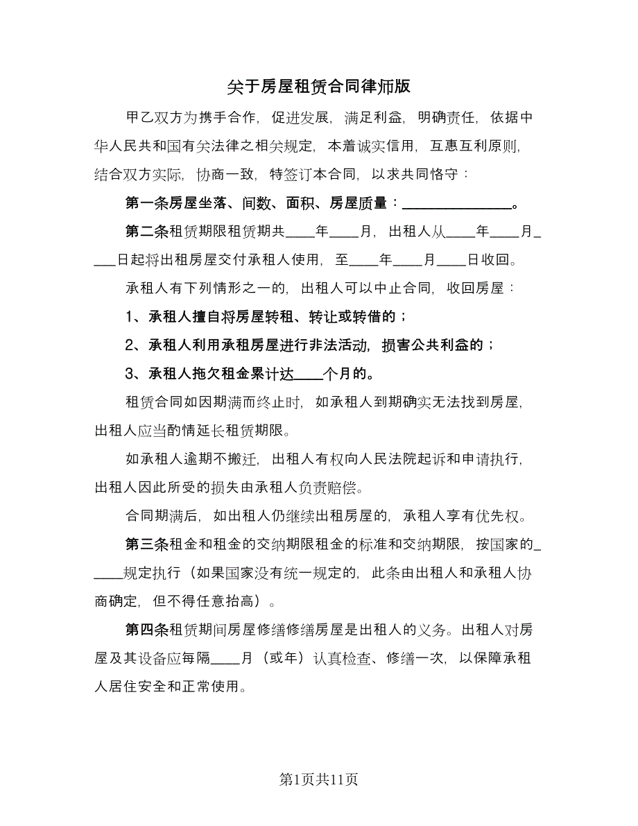 关于房屋租赁合同律师版（4篇）_第1页