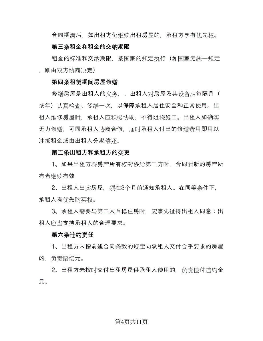 关于房屋租赁合同律师版（4篇）_第4页