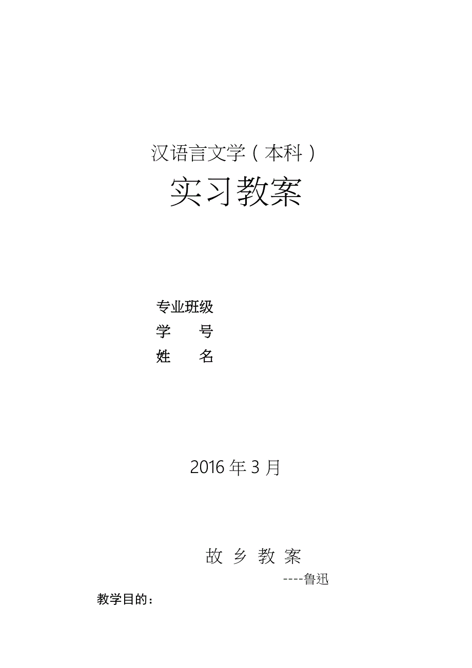 电大汉语言本科实习教案_第1页