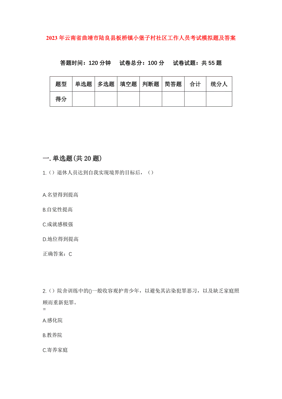 2023年云南省曲靖市陆良县板桥镇小堡子村社区工作人员考试模拟题及答案_第1页