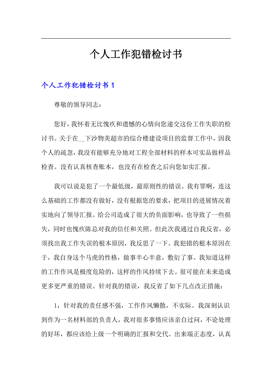 个人工作犯错检讨书（精选模板）_第1页