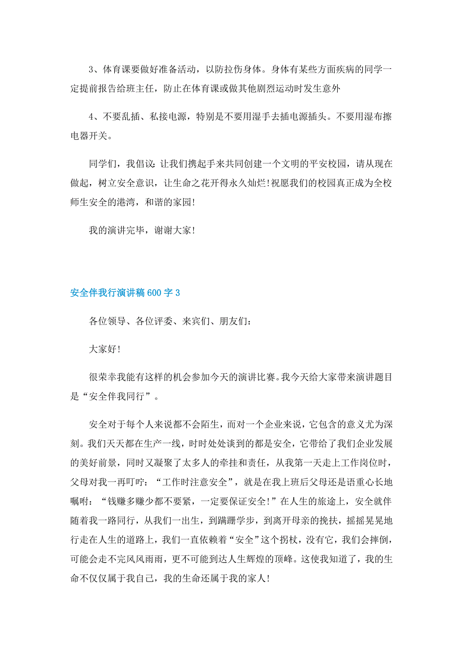 2022安全伴我行演讲稿600字5篇_第3页