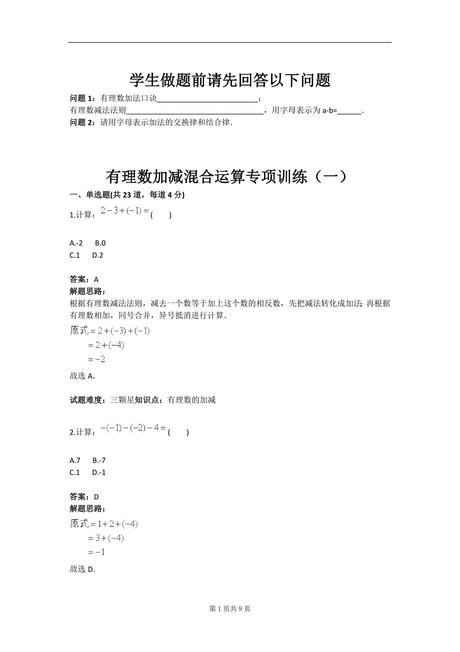 有理数加减说混合运算专项训练一含答案_第1页