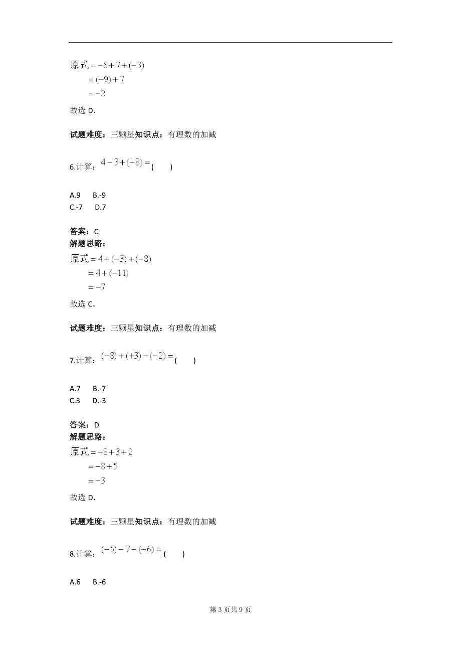 有理数加减说混合运算专项训练一含答案_第3页