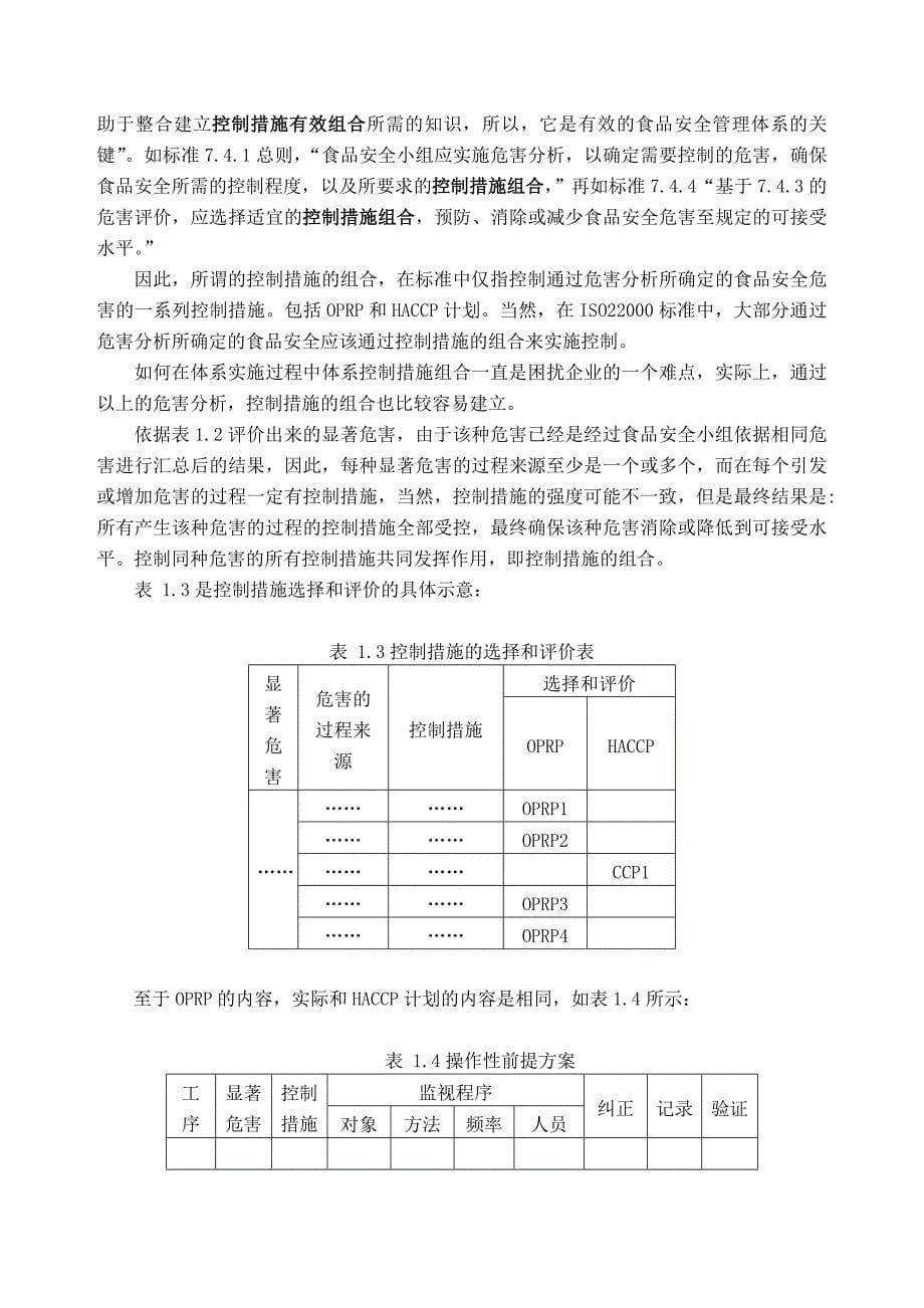 ISO22000-2005-标准的理解_第5页