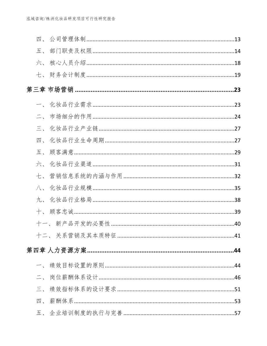 株洲化妆品研发项目可行性研究报告【范文】_第4页