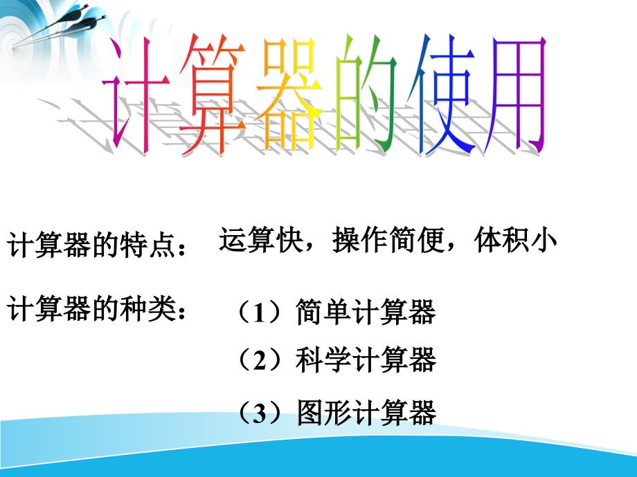 最新北师大版数学七年级上册课件2.12计算器的使用11张pptppt课件_第2页