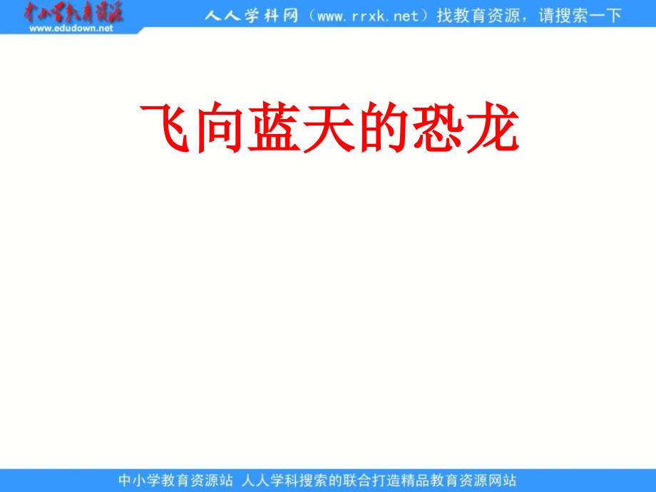 鲁教版语文三年级下册飞向蓝天的恐龙课件3_第1页