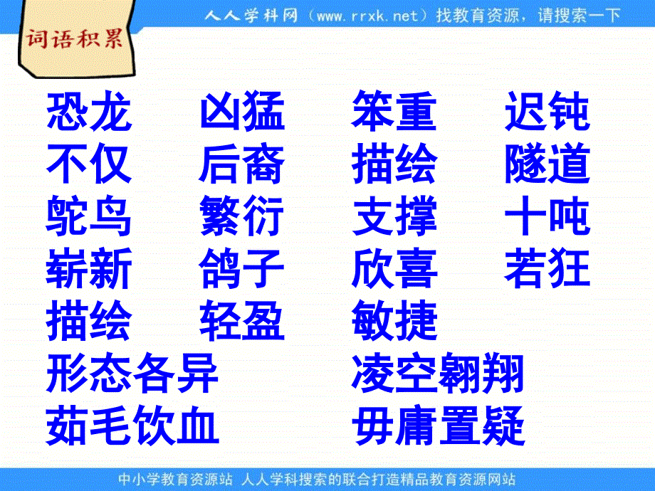 鲁教版语文三年级下册飞向蓝天的恐龙课件3_第2页