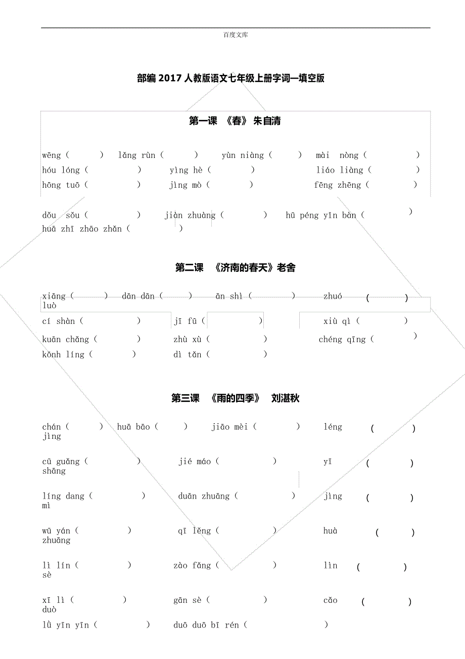 部教版2017人教版语文七年级上册字词填空版(含答案)_第1页