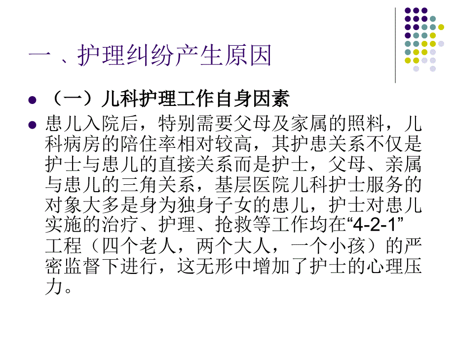 儿科护理纠纷的产生与防范培训ppt课件_第4页