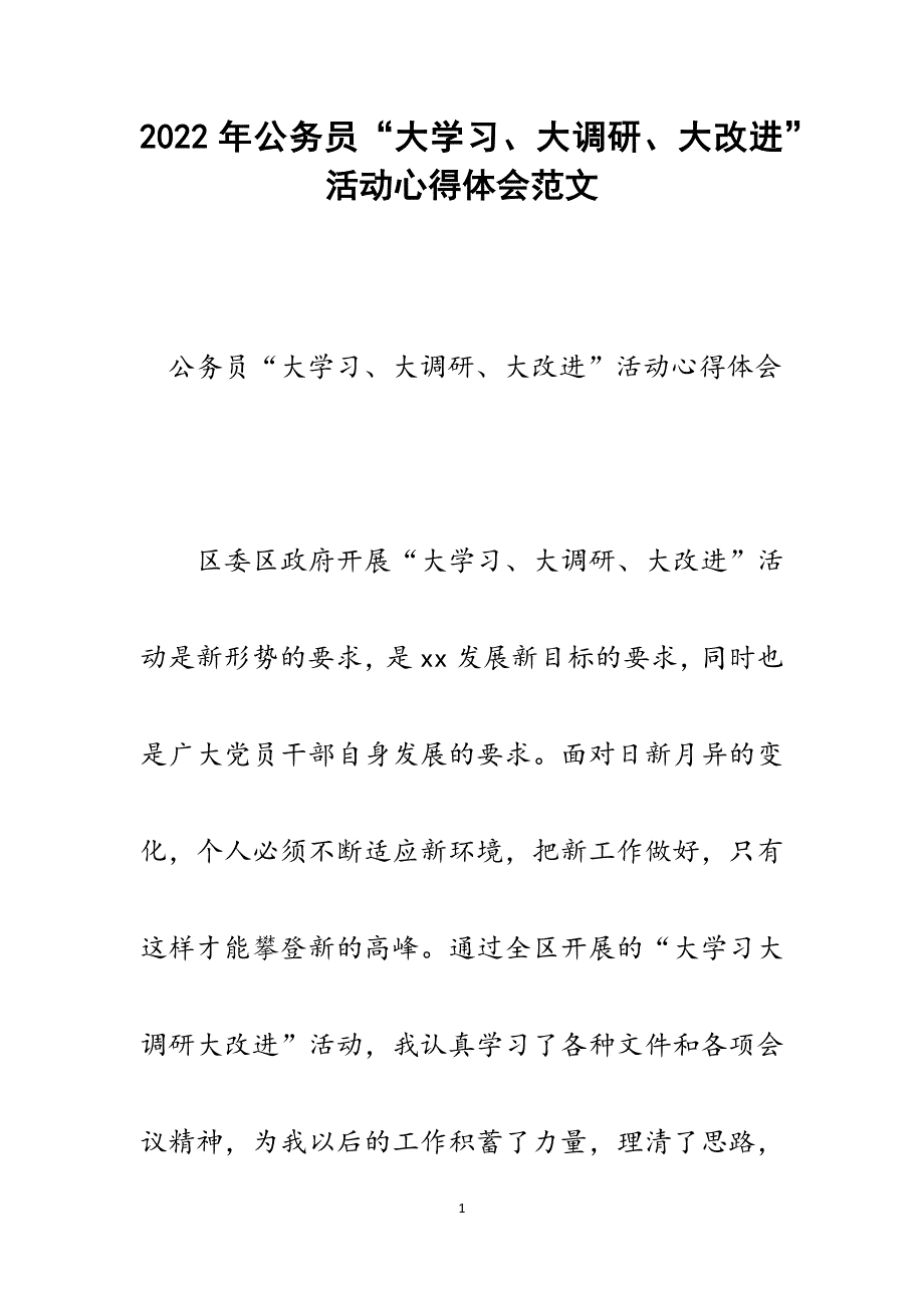 公务员“大学习、大调研、大改进”活动心得体会.docx_第1页