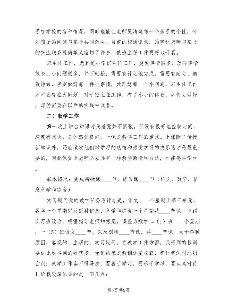 小学教育实习工作小结汇报.doc_第5页