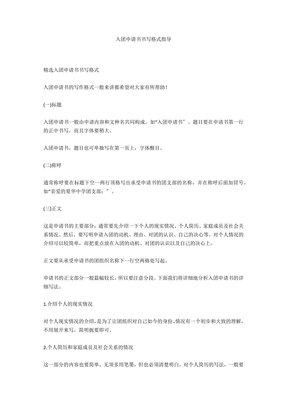 入团申请书书写格式指导_第1页