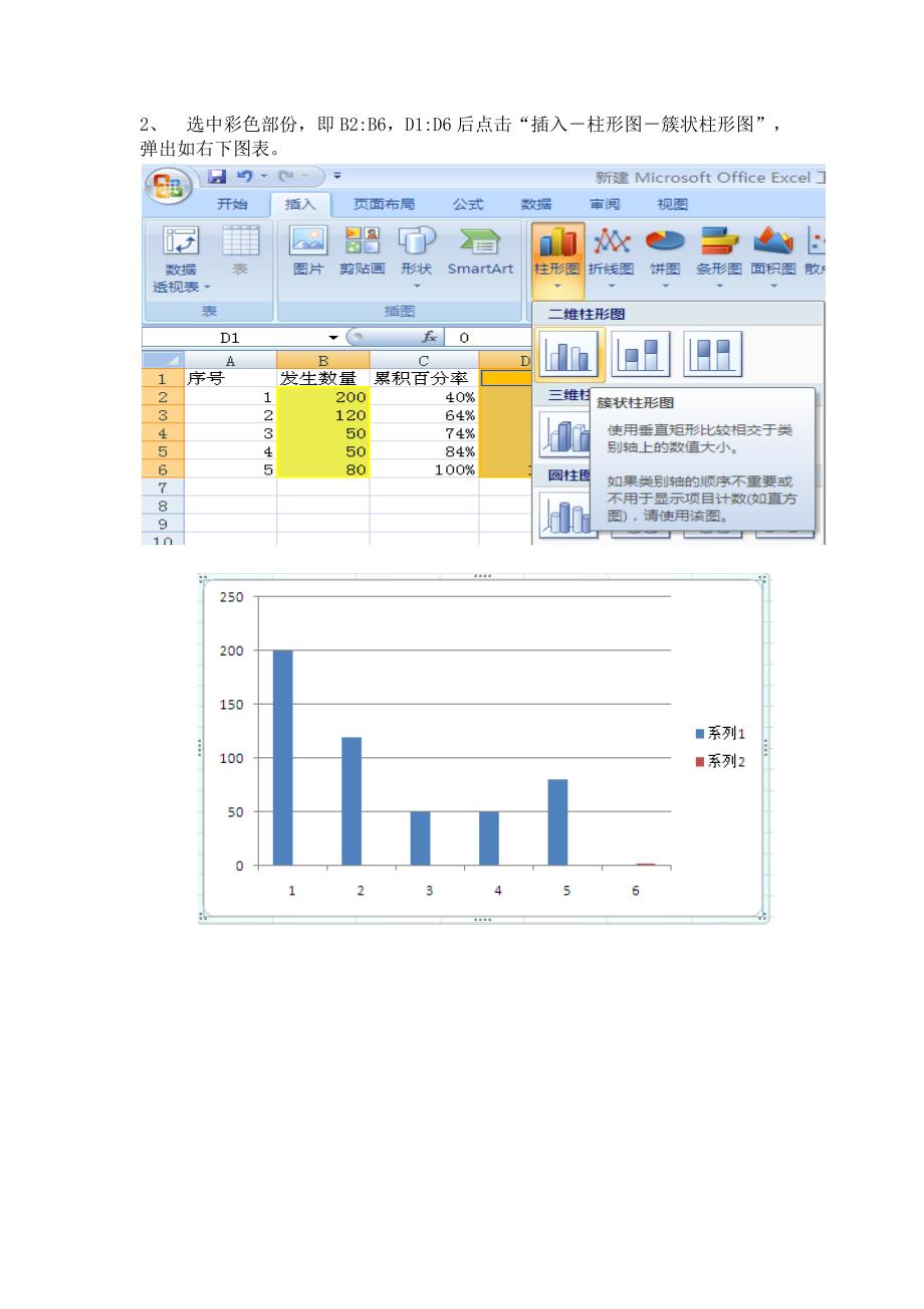 用execl2007制作排列图的步骤.doc_第2页