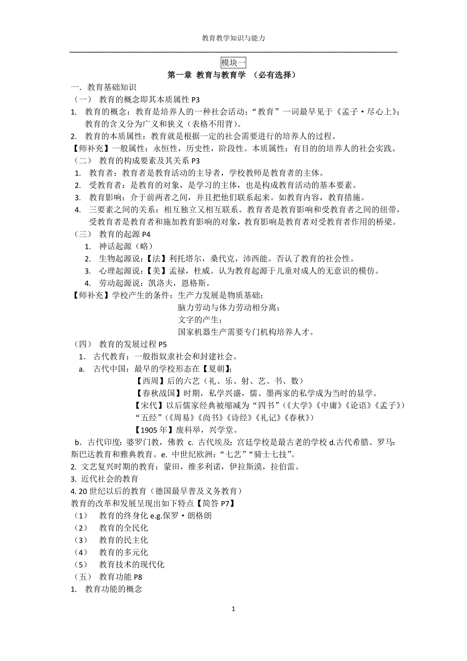 小学教师资格证《教育教学知识与能力》模块一_第1页