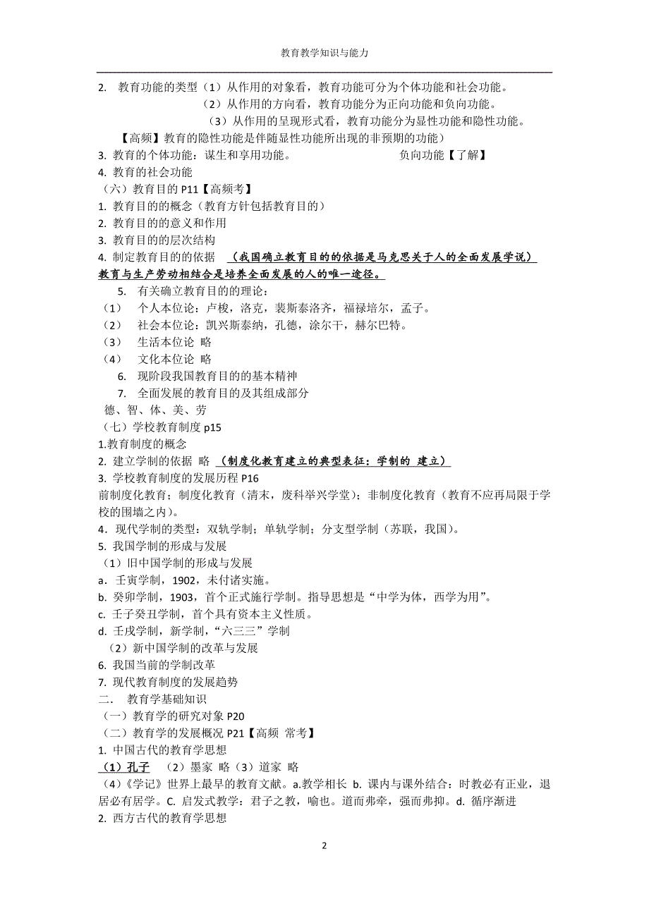 小学教师资格证《教育教学知识与能力》模块一_第2页