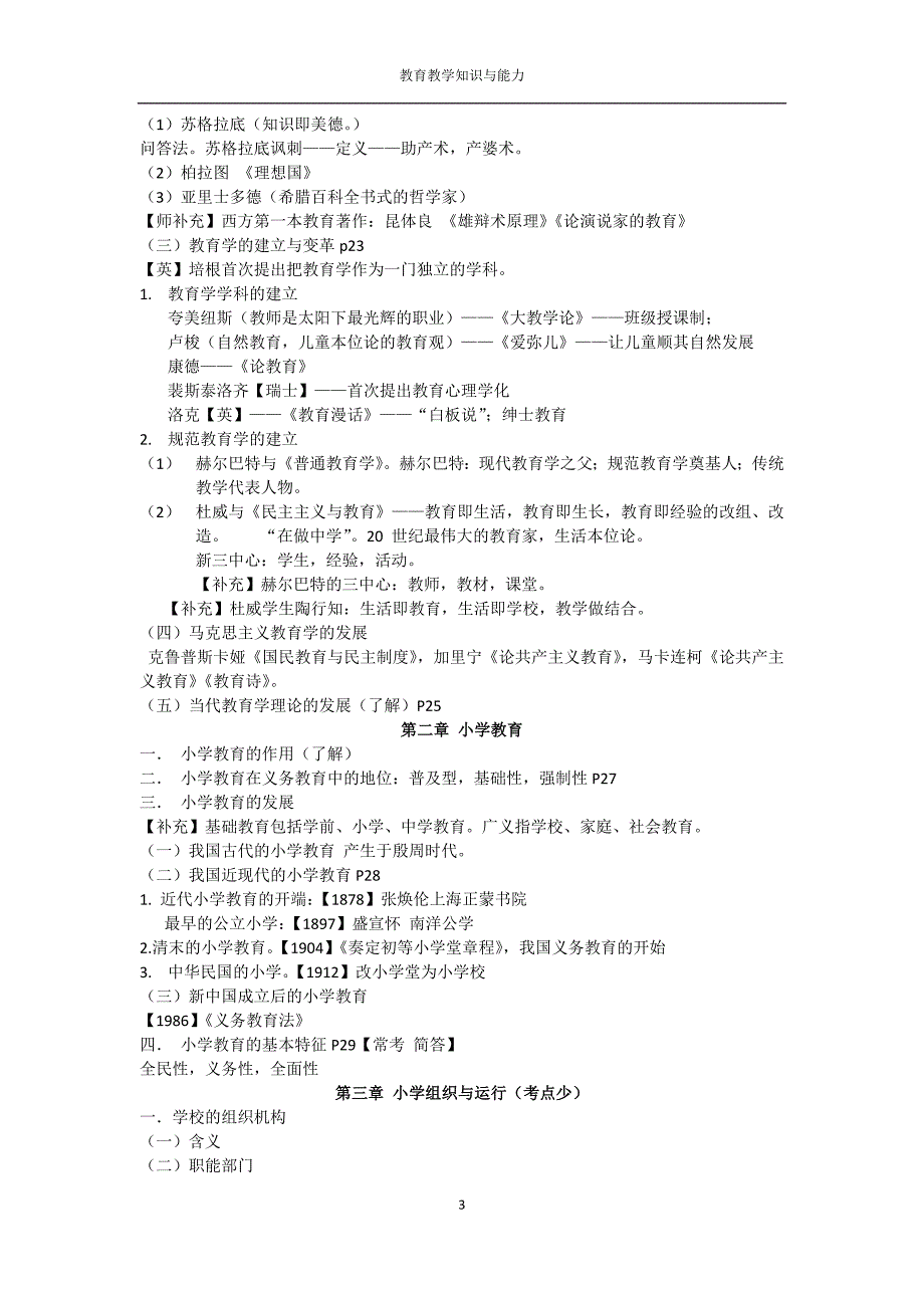 小学教师资格证《教育教学知识与能力》模块一_第3页