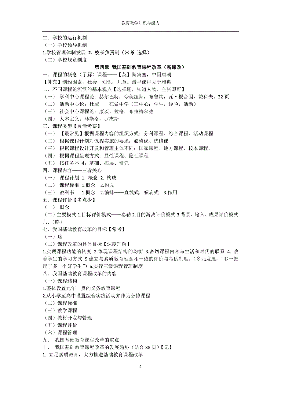 小学教师资格证《教育教学知识与能力》模块一_第4页