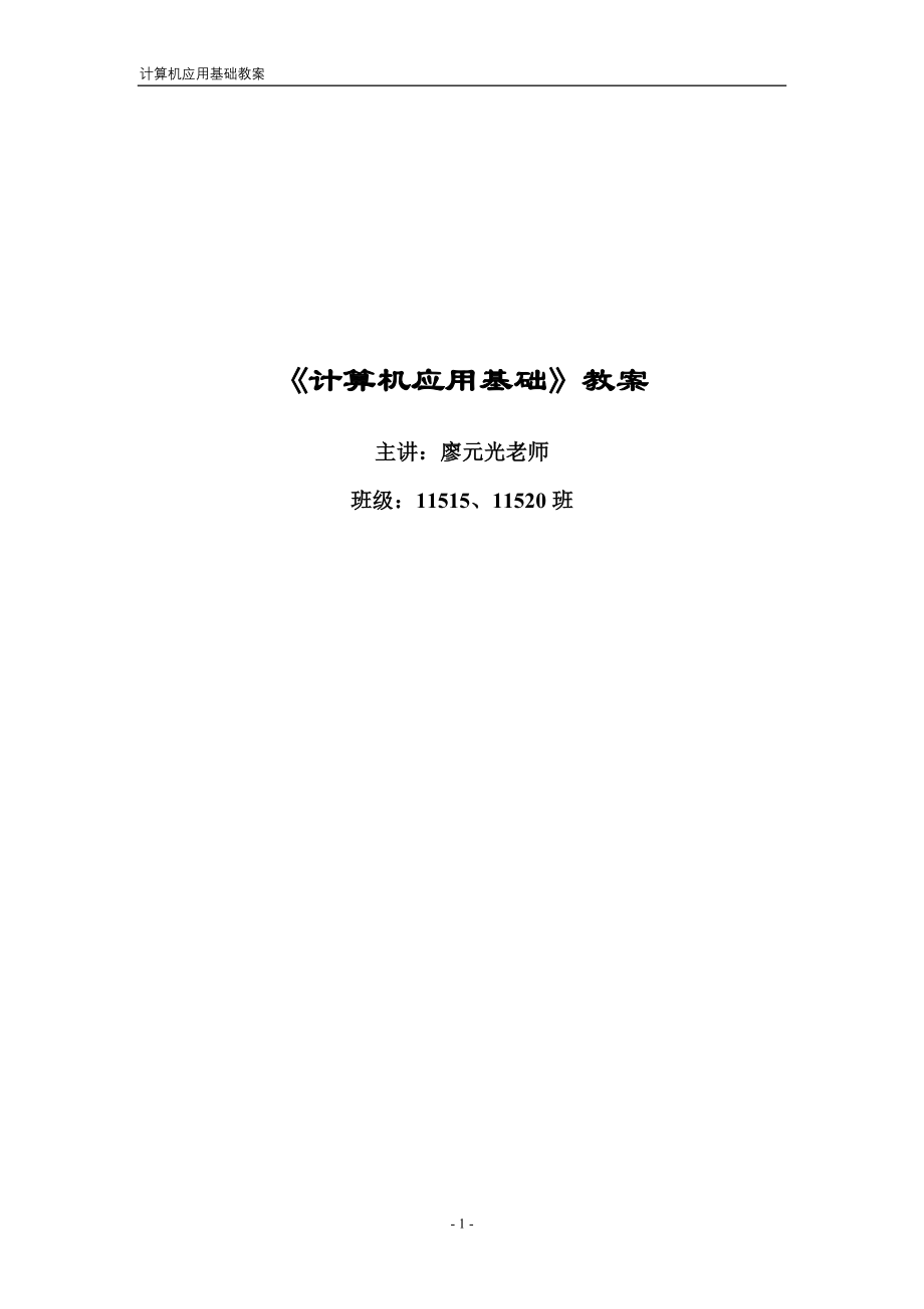 《计算机应用基础》教案(11515_11520).doc