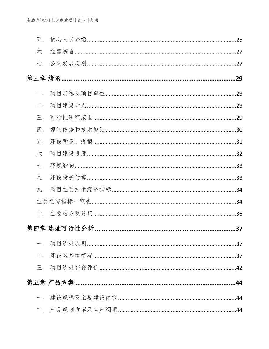 河北锂电池项目商业计划书参考模板_第4页