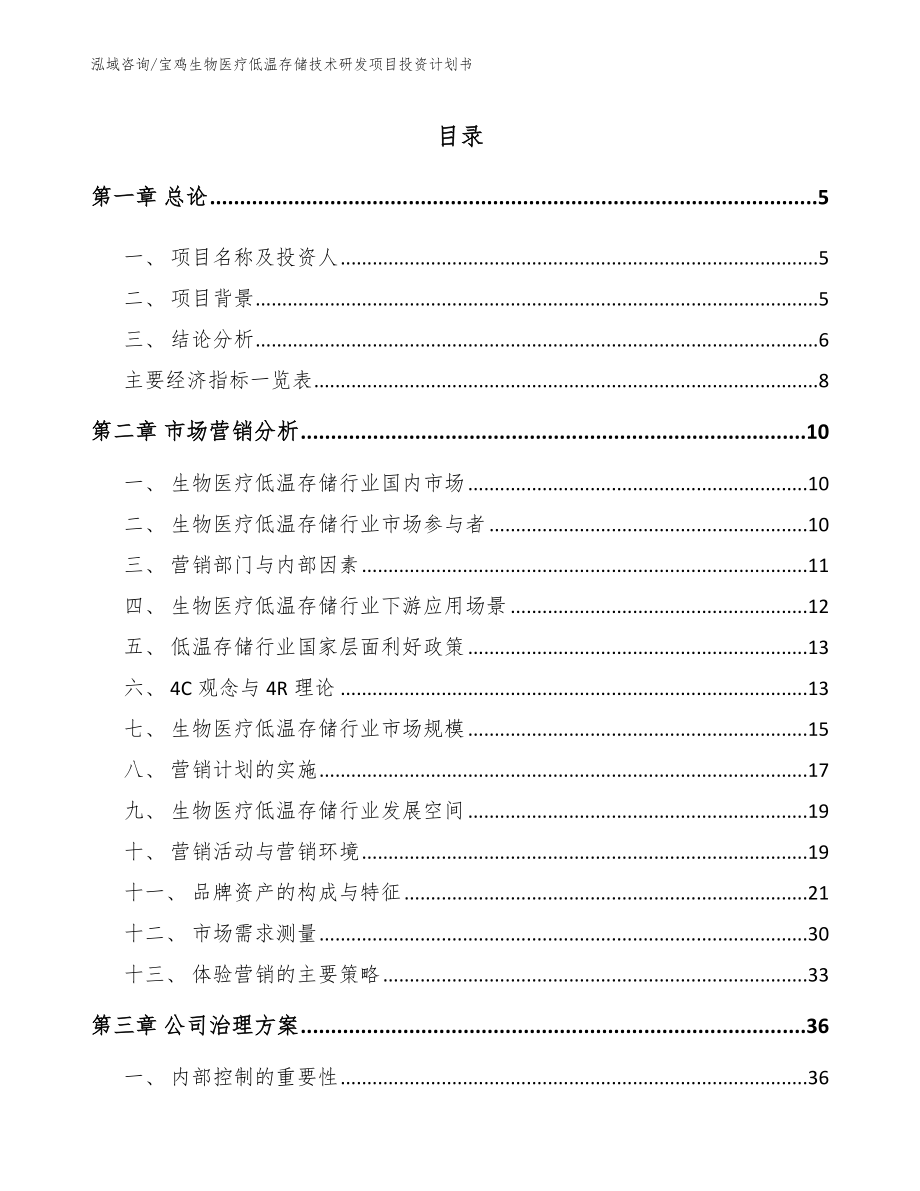 宝鸡生物医疗低温存储技术研发项目投资计划书_模板范本