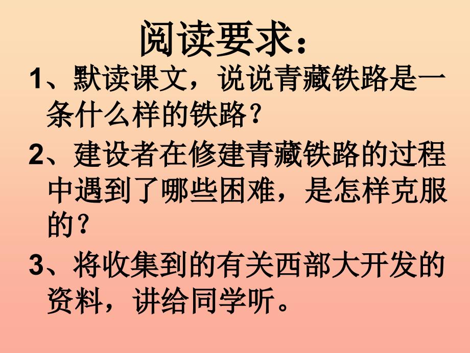 五年级语文下册 第一组 4 把铁路修到拉萨去教学课件1 新人教版.ppt_第3页