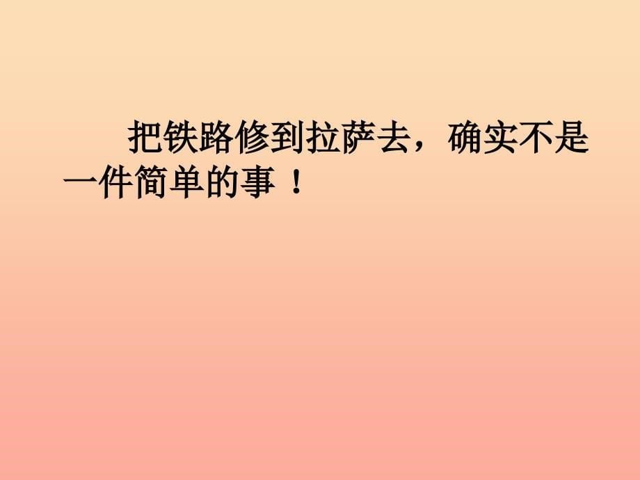 五年级语文下册 第一组 4 把铁路修到拉萨去教学课件1 新人教版.ppt_第5页