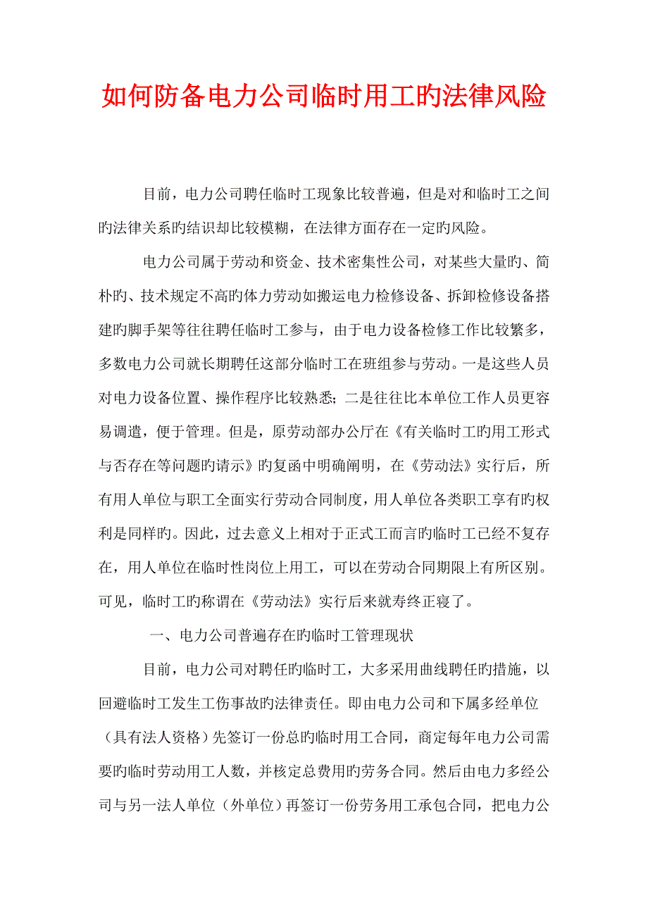 如何防范电力企业临时用工的法律风险_第1页