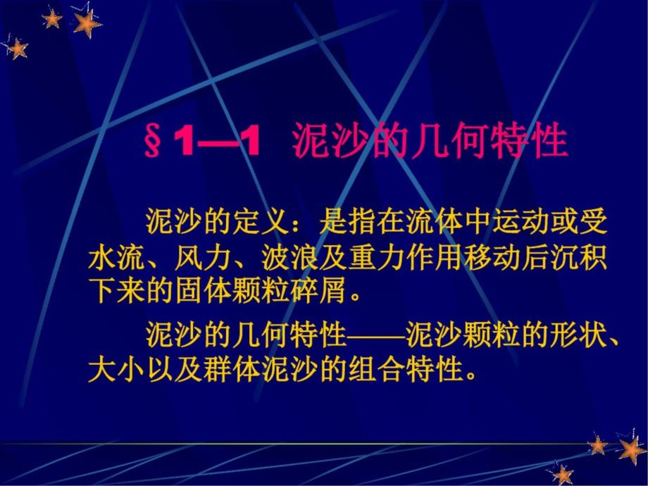 泥沙运动理论第一章_第2页