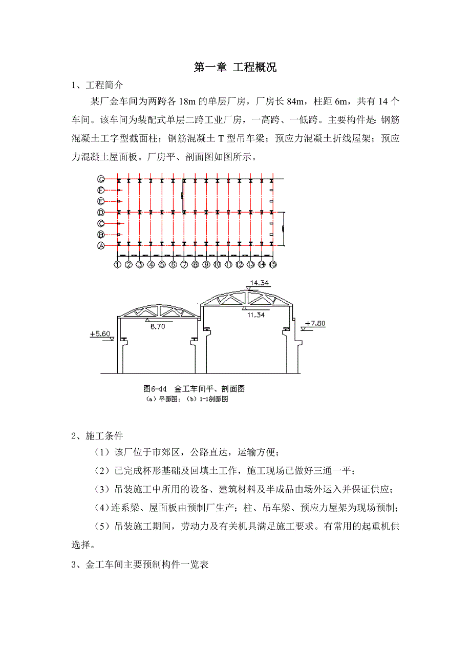 单层工业厂房结构吊装方案(I)_第3页