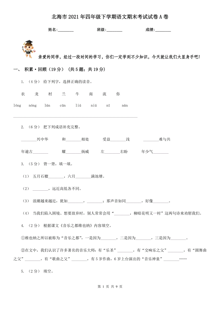 北海市2021年四年级下学期语文期末考试试卷A卷_第1页